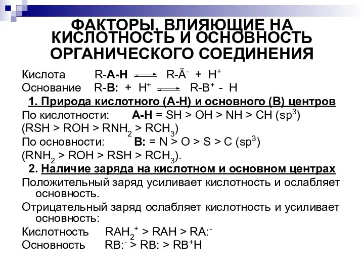 ФАКТОРЫ, ВЛИЯЮЩИЕ НА КИСЛОТНОСТЬ И ОСНОВНОСТЬ ОРГАНИЧЕСКОГО СОЕДИНЕНИЯ Кислота R-A-H R-Ä- +