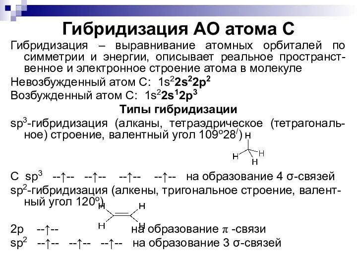 Гибридизация АО атома С Гибридизация – выравнивание атомных орбиталей по симметрии и