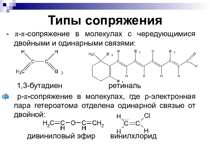 Типы сопряжения - π-π-сопряжение в молекулах с чередующимися двойными и одинарными связями:
