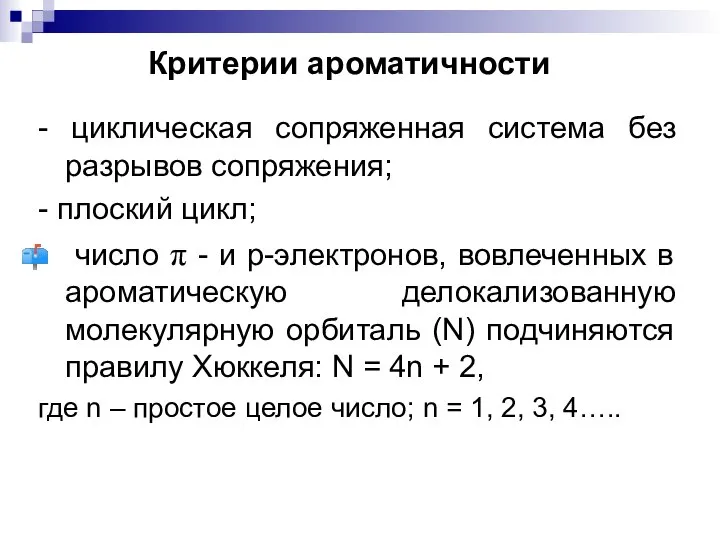 Критерии ароматичности - циклическая сопряженная система без разрывов сопряжения; - плоский цикл;