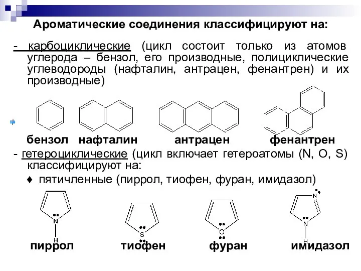 Ароматические соединения классифицируют на: - карбоциклические (цикл состоит только из атомов углерода