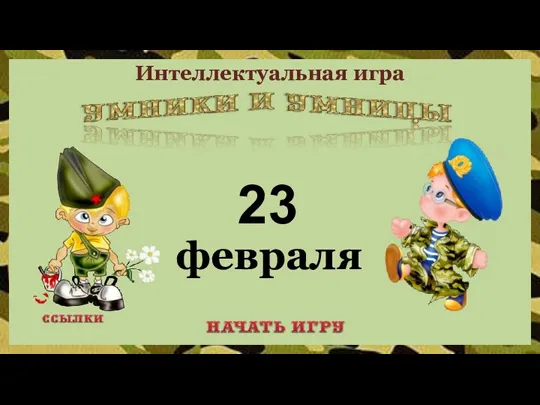 23 февраля Интеллектуальная игра