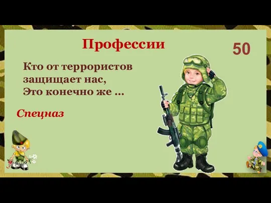 50 Спецназ Кто от террористов защищает нас, Это конечно же … Профессии