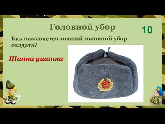 Головной убор 10 Шапка ушанка Как называется зимний головной убор солдата?