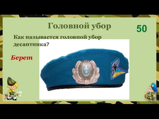 Головной убор 50 Берет Как называется головной убор десантника?