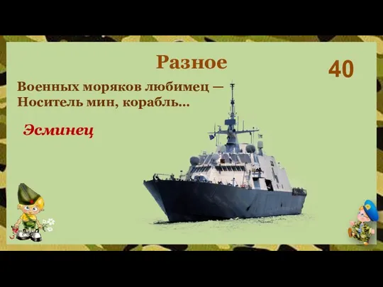 40 Эсминец Разное Военных моряков любимец — Носитель мин, корабль…