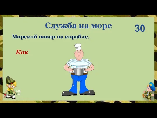 Кок 30 Морской повар на корабле. Служба на море