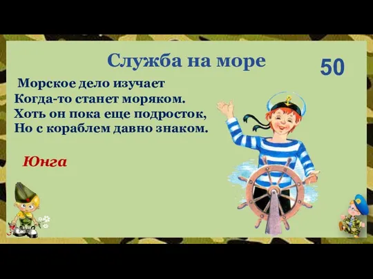 Юнга 50 Морское дело изучает Когда-то станет моряком. Хоть он пока еще