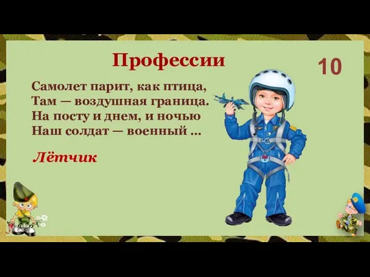 Профессии 10 Лётчик Самолет парит, как птица, Там — воздушная граница. На