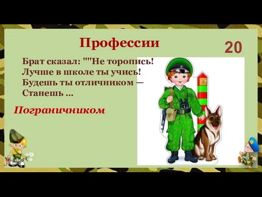 20 Пограничником Брат сказал: ""Не торопись! Лучше в школе ты учись! Будешь