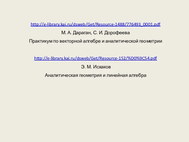 http://e-library.kai.ru/dsweb/Get/Resource-1488/776493_0001.pdf М. А. Дараган, С. И. Дорофеева Практикум по векторной алгебре и