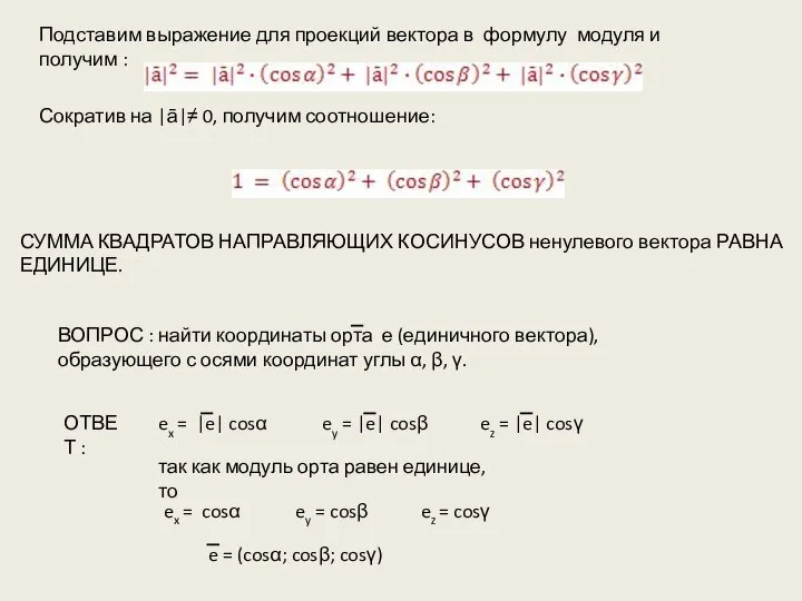 Подставим выражение для проекций вектора в формулу модуля и получим : Сократив