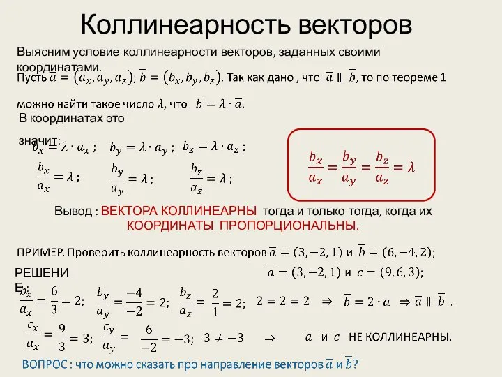 Коллинеарность векторов Вывод : ВЕКТОРА КОЛЛИНЕАРНЫ тогда и только тогда, когда их