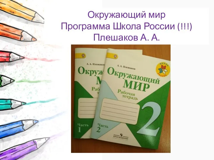 Окружающий мир Программа Школа России (!!!) Плешаков А. А.