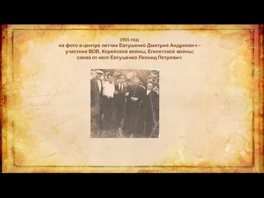 1955 год на фото в центре летчик Евтушенко Дмитрий Андреевич – участник