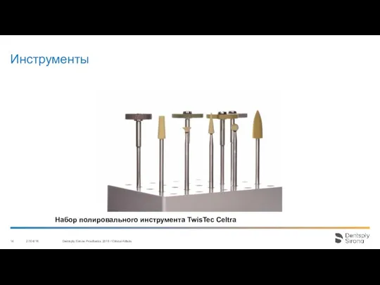 Инструменты 27/04/18 Dentsply Sirona Prosthetics 2016 / Clinical Affairs Набор полировального инструмента TwisTec Celtra