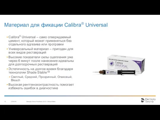 Материал для фикации Calibra® Universal Calibra® Universal – само отверждаемый цемент, который