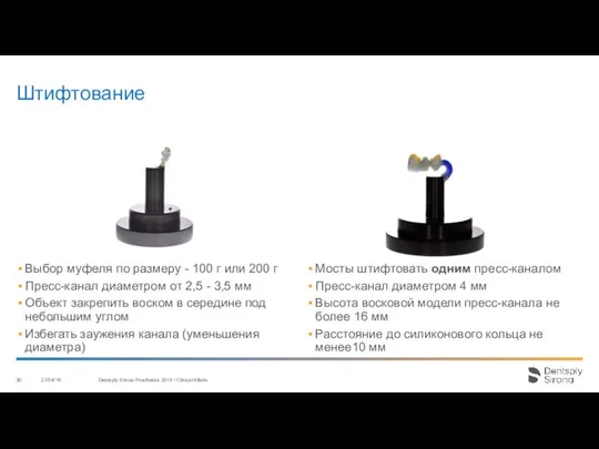 Штифтование 27/04/18 Dentsply Sirona Prosthetics 2016 / Clinical Affairs Выбор муфеля по