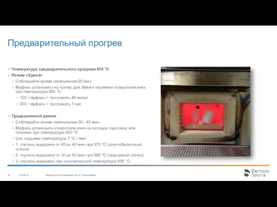 Предварительный прогрев Температура предварительного прогрева 850 °C Режим «Speed» Соблюдайте время схватывания