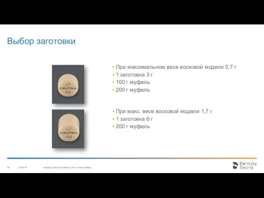 Выбор заготовки 27/04/18 Dentsply Sirona Prosthetics 2016 / Clinical Affairs При макс.