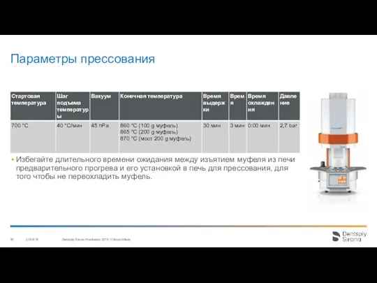 Параметры прессования 27/04/18 Dentsply Sirona Prosthetics 2016 / Clinical Affairs Избегайте длительного