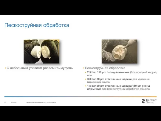 Пескоструйная обработка 27/04/18 Dentsply Sirona Prosthetics 2016 / Clinical Affairs С небольшим