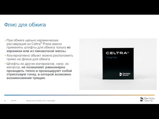 Флис для обжига При обжиге цельно керамических реставраций из Celtra® Press важно