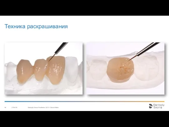 Техника раскрашивания 27/04/18 Dentsply Sirona Prosthetics 2016 / Clinical Affairs