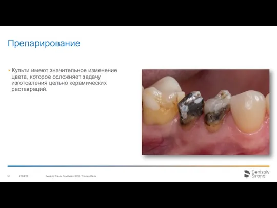 Препарирование 27/04/18 Dentsply Sirona Prosthetics 2016 / Clinical Affairs Культи имеют значительное