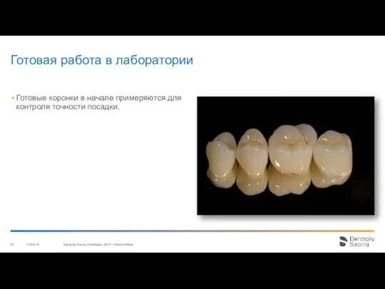 Готовая работа в лаборатории 27/04/18 Dentsply Sirona Prosthetics 2016 / Clinical Affairs