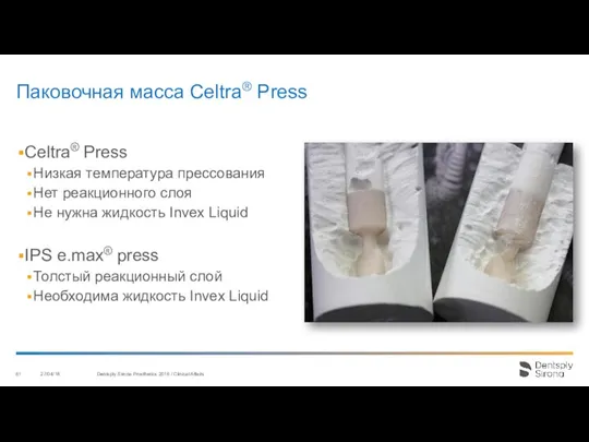 Паковочная масса Celtra® Press Celtra® Press Низкая температура прессования Нет реакционного слоя