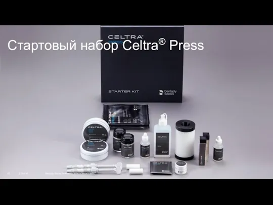 Стартовый набор Celtra® Press 27/04/18 Dentsply Sirona Prosthetics 2016 / Clinical Affairs