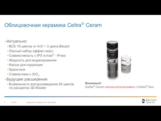 Облицовочная керамика Celtra® Ceram Актуально: ВСЕ 16 цветов от A-D + 3