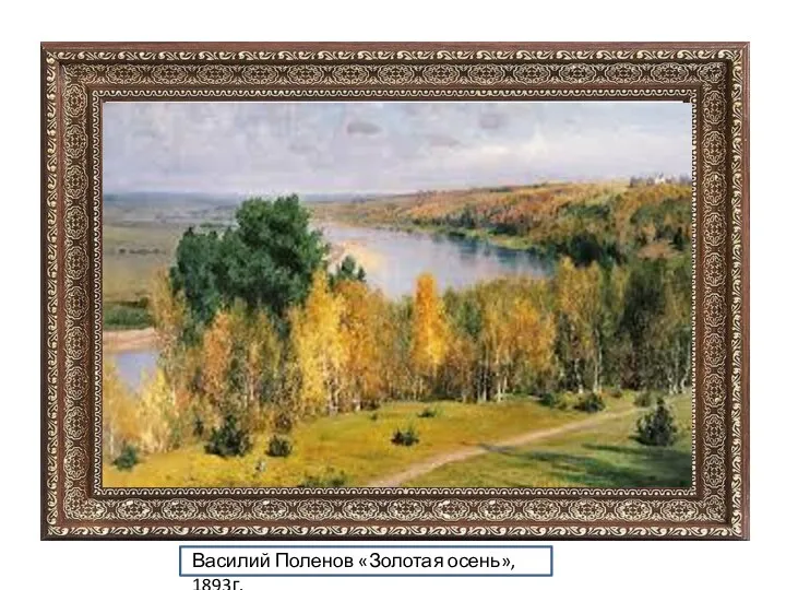 Василий Поленов «Золотая осень», 1893г.