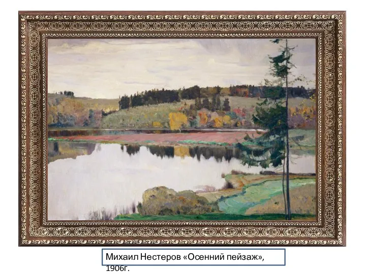 Михаил Нестеров «Осенний пейзаж», 1906г.