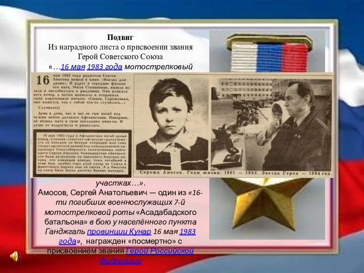 Подвиг Из наградного листа о присвоении звания Герой Советского Союза «…16 мая