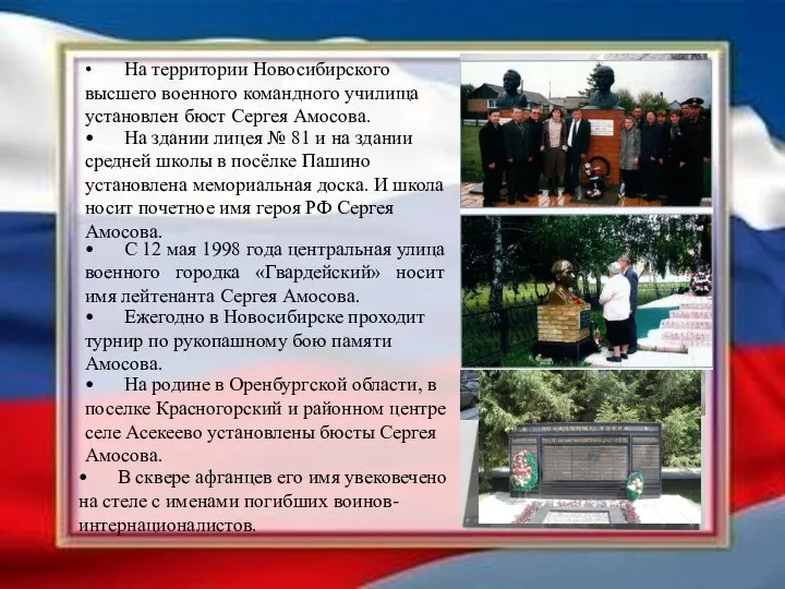 • На территории Новосибирского высшего военного командного училища установлен бюст Сергея Амосова.