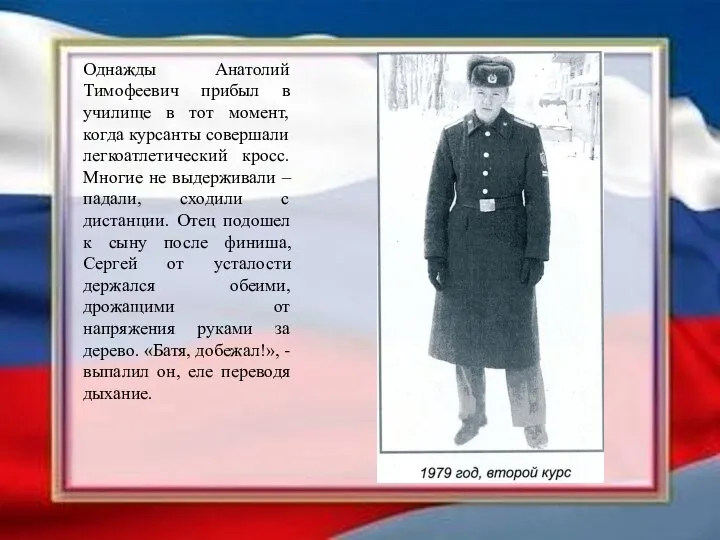 Однажды Анатолий Тимофеевич прибыл в училище в тот момент, когда курсанты совершали