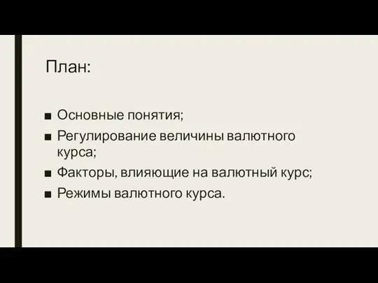 План: Основные понятия; Регулирование величины валютного курса; Факторы, влияющие на валютный курс; Режимы валютного курса.