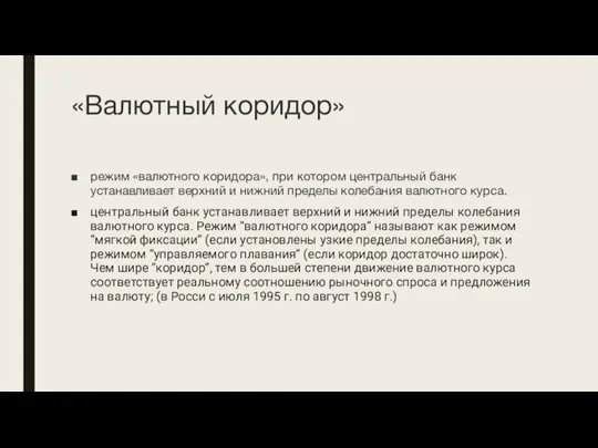 «Валютный коридор» режим «валютного коридора», при котором центральный банк устанавливает верхний и