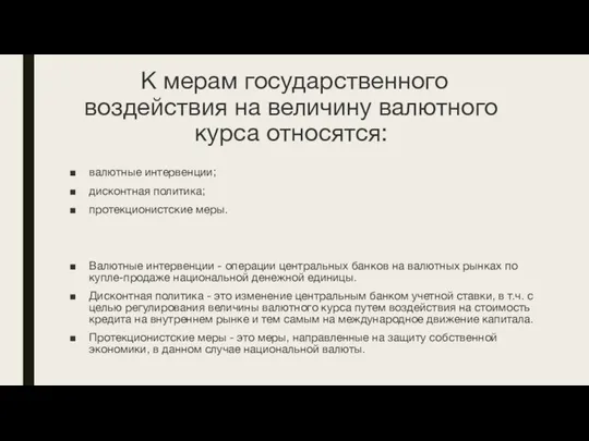 К мерам государственного воздействия на величину валютного курса относятся: валютные интервенции; дисконтная