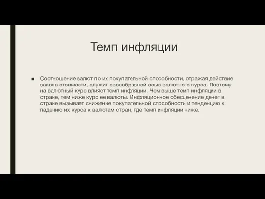 Темп инфляции Соотношение валют по их покупательной способности, отражая действие закона стоимости,