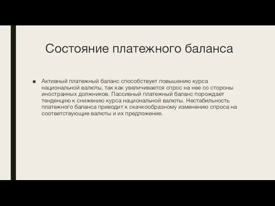 Состояние платежного баланса Активный платежный баланс способствует повышению курса национальной валюты, так