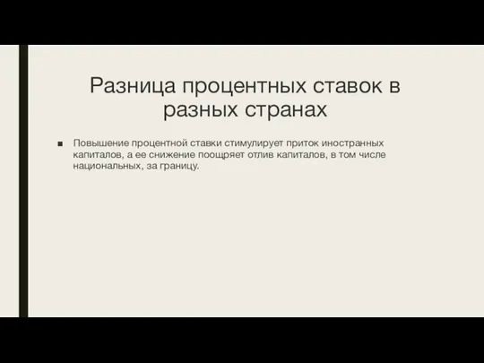 Разница процентных ставок в разных странах Повышение процентной ставки стимулирует приток иностранных