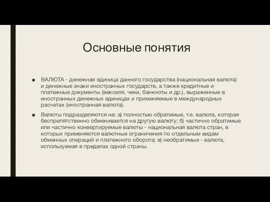 Основные понятия ВАЛЮТА - денежная единица данного государства (национальная валюта) и денежные