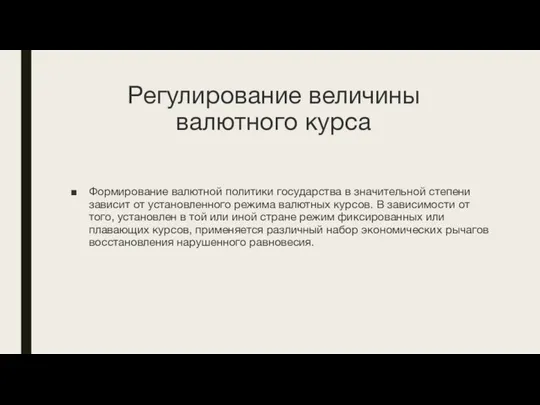 Регулирование величины валютного курса Формирование валютной политики государства в значительной степени зависит