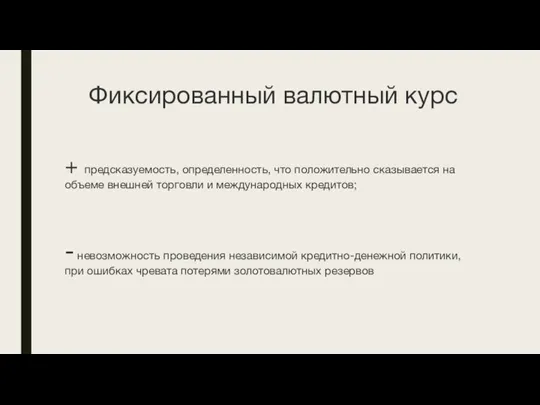 Фиксированный валютный курс + предсказуемость, определенность, что положительно сказывается на объеме внешней