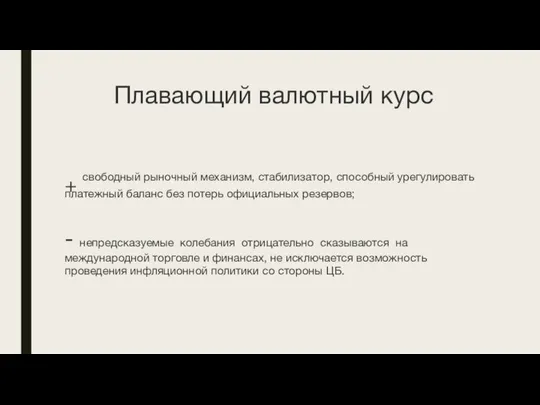 Плавающий валютный курс + свободный рыночный механизм, стабилизатор, способный урегулировать платежный баланс