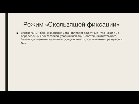 Режим «Скользящей фиксации» центральный банк ежедневно устанавливает валютный курс исходя из определенных