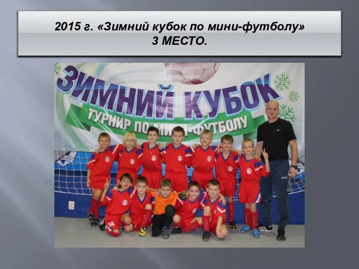 2015 г. «Зимний кубок по мини-футболу» 3 МЕСТО.